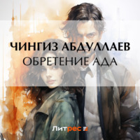 Чингиз Абдуллаев. Обретение ада