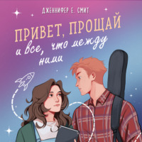 . Привет, прощай и все, что между ними