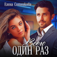 . Всего один раз