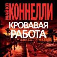 . Кровавая работа