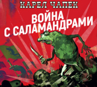 Карел  Чапек. Война с саламандрами