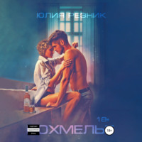 . Похмелье
