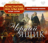 . Черный ящик