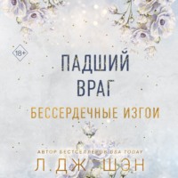 . Бессердечные изгои. Падший враг