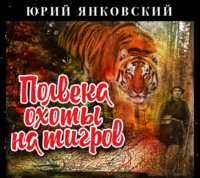 . Полвека охоты на тигров