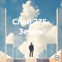 . Слой 275- Земля