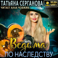 Татьяна Серганова. Ведьма по наследству