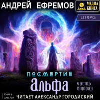 Андрей Ефремов. Посмертие-6. Альфа. Часть вторая