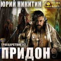 . Придон