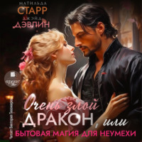 Матильда Старр. Очень злой дракон, или Бытовая магия для неумехи