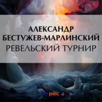 . Ревельский турнир