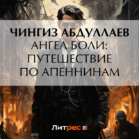 Чингиз Абдуллаев. Ангел боли: Путешествие по Апеннинам