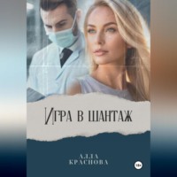 . Игра в шантаж