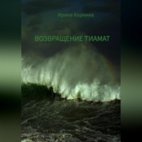 . Возвращение Тиамат