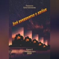 . Всё начинается с любви. Семейная сага. Книга 1