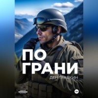 . По грани