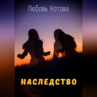 . Наследство
