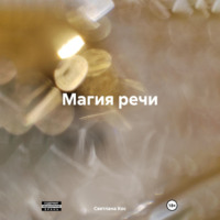 . Магия речи