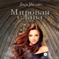 . Мировая слава