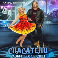 . Спасатели разбитых сердец