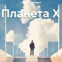Надежда Березкина. Планета Х
