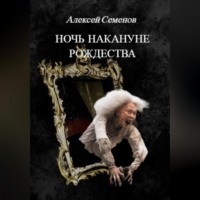 Алексей Семенов. Ночь накануне рождества