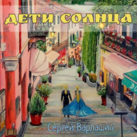 . Дети Солнца