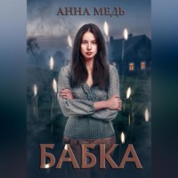 . Бабка