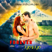 Арина Алексанова. Forever Люблю