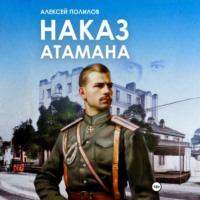. Наказ атамана