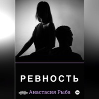 . Ревность