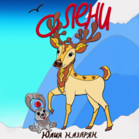 . О Лени