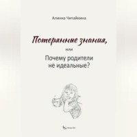 . Потерянные знания, или почему родители не идеальные