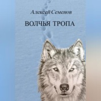 . Волчья тропа