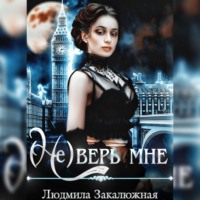 Людмила Закалюжная. (Не) верь мне
