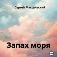 . Запах моря