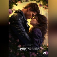 . Прирученная