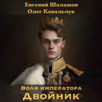 . Воля императора. Двойник