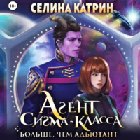 . Агент сигма-класса. Больше, чем адъютант