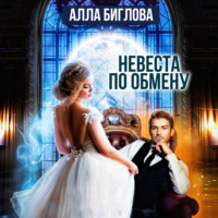 . Невеста по обмену