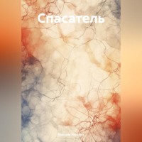 . Спасатель