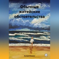 . Обычные житейские обстоятельства