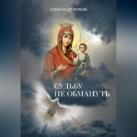 . Судьбу не обмануть