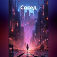 . Сосед