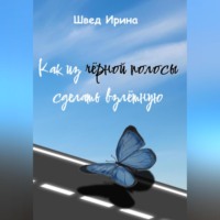 . Как из чёрной полосы сделать взлётную