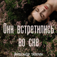 . Они встретились во сне