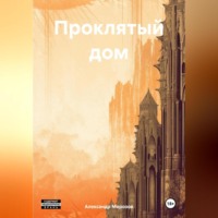 . Проклятый дом