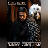 . Давнее обещание