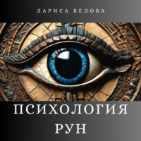 . Психология рун