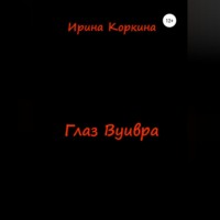 . Глаз Вуивра